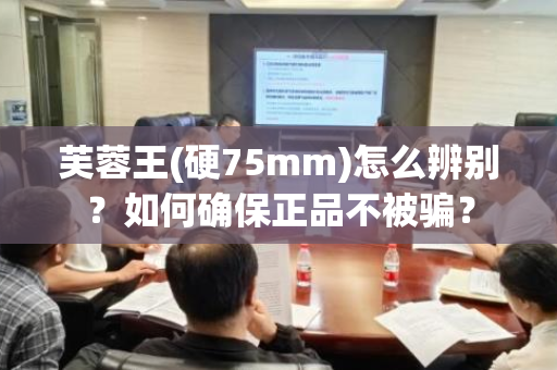 芙蓉王(硬75mm)怎么辨别？如何确保正品不被骗？